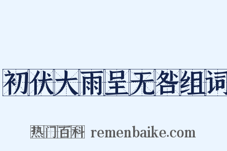 初伏大雨呈无咎组词是什么意思的图片